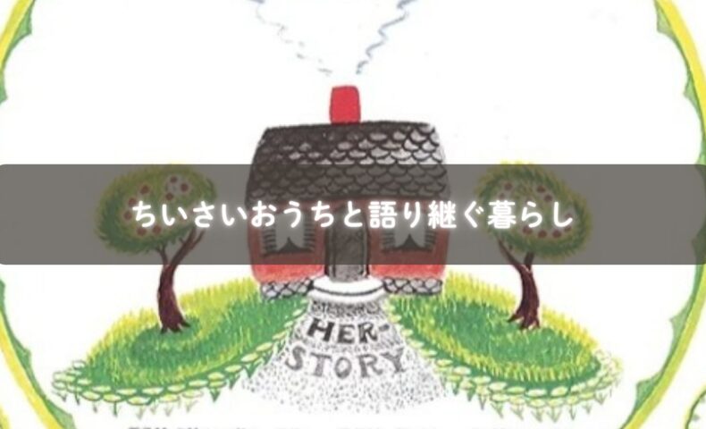 ちいさいおうちのイラスト