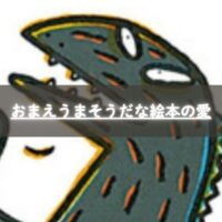 おまえうまそうだなの恐竜のイラスト