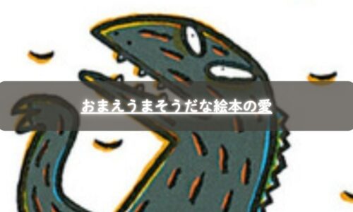 おまえうまそうだなの恐竜のイラスト