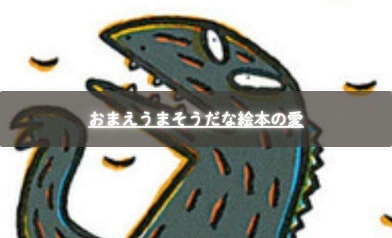 おまえうまそうだなの恐竜のイラスト