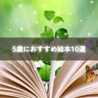 5歳におすすめの絵本のイメージイラスト
