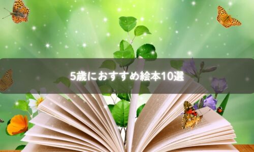 5歳におすすめの絵本のイメージイラスト