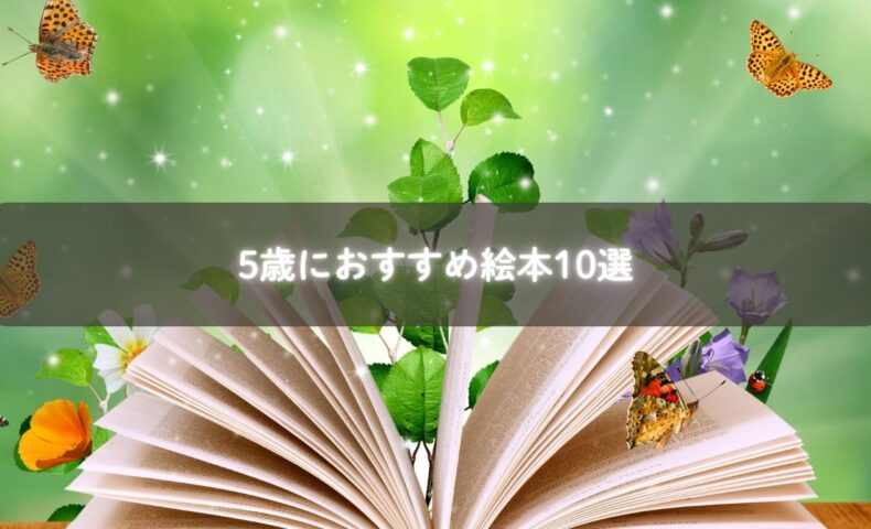 5歳におすすめの絵本のイメージイラスト