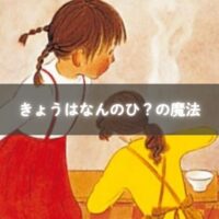 きょうはなんのひ?の絵本イラスト