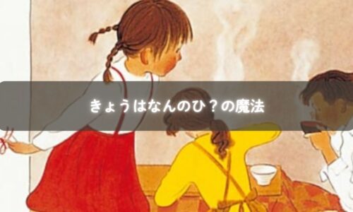 きょうはなんのひ?の絵本イラスト