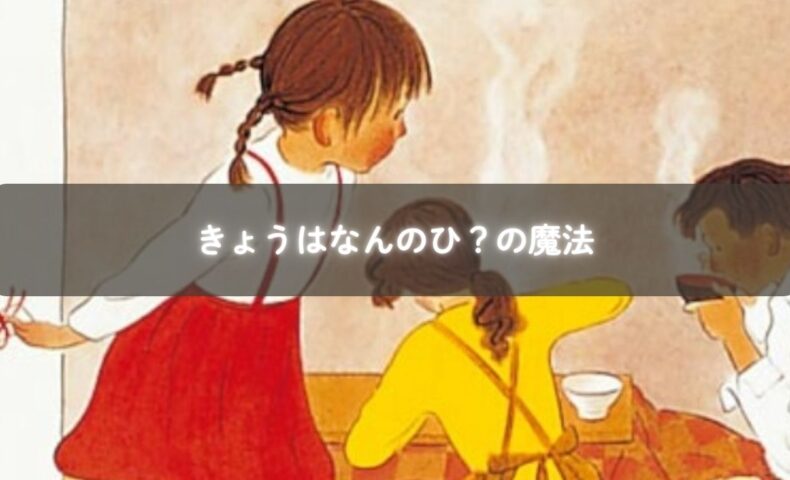 きょうはなんのひ？の絵本イラスト