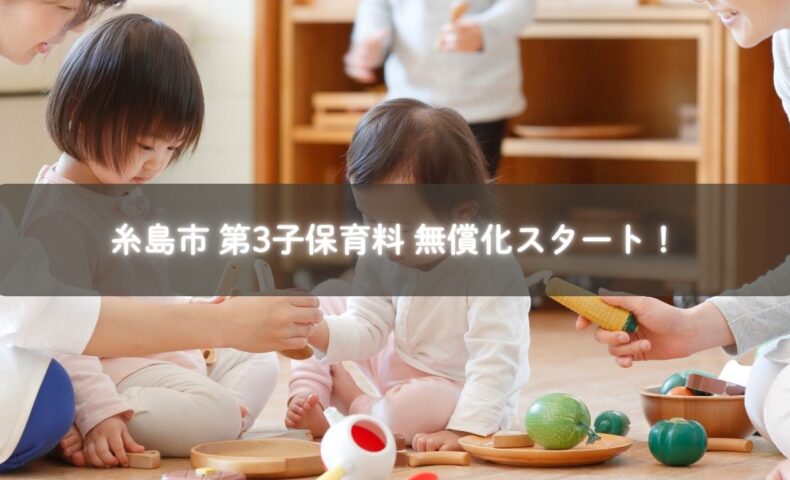 糸島市の第3子保育料無償化制度を紹介する元氣ラボの記事アイキャッチ画像