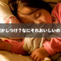 寝かしつけに奮闘するママが笑って振り返る夜の地獄絵図