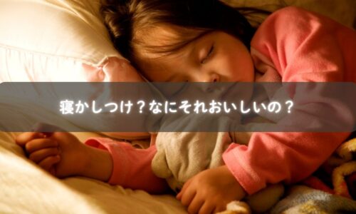 寝かしつけに奮闘するママが笑って振り返る夜の地獄絵図