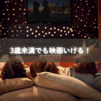 3歳未満の子どもを連れて映画館に行くママと子どもの姿