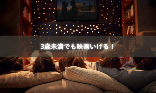 3歳未満の子どもを連れて映画館に行くママと子どもの姿