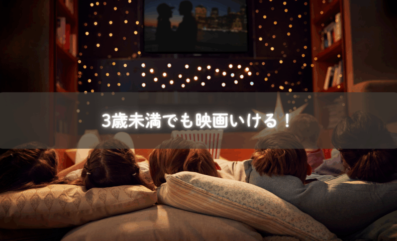 3歳未満の子どもを連れて映画館に行くママと子どもの姿
