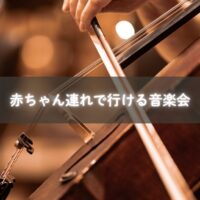 赤ちゃんを連れてクラシックコンサートを楽しむママと子ども