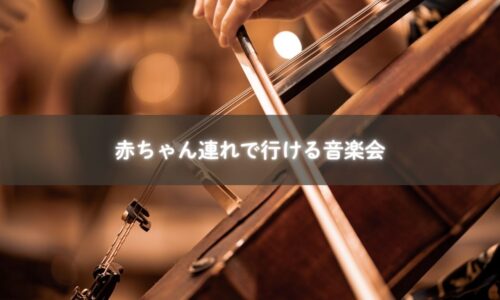 赤ちゃんを連れてクラシックコンサートを楽しむママと子ども