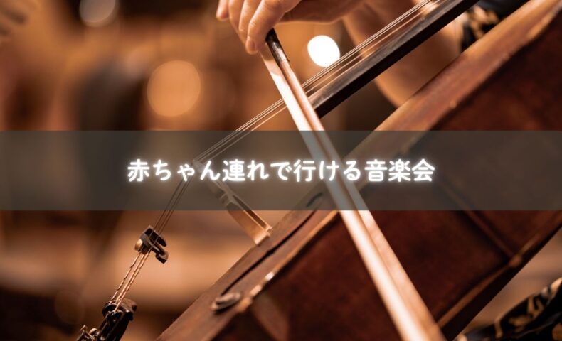 赤ちゃんを連れてクラシックコンサートを楽しむママと子ども