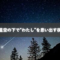 夜空を見上げて“自分”を思い出す時間を。子育て中のママに贈る癒しの瞬間。