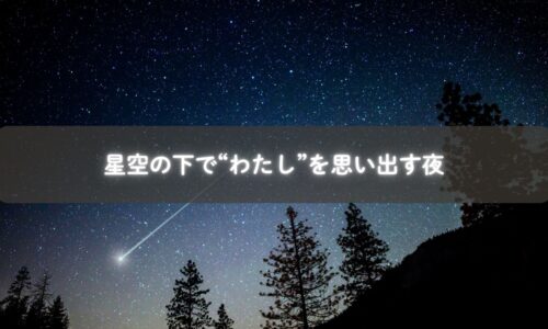 夜空を見上げて“自分”を思い出す時間を。子育て中のママに贈る癒しの瞬間。