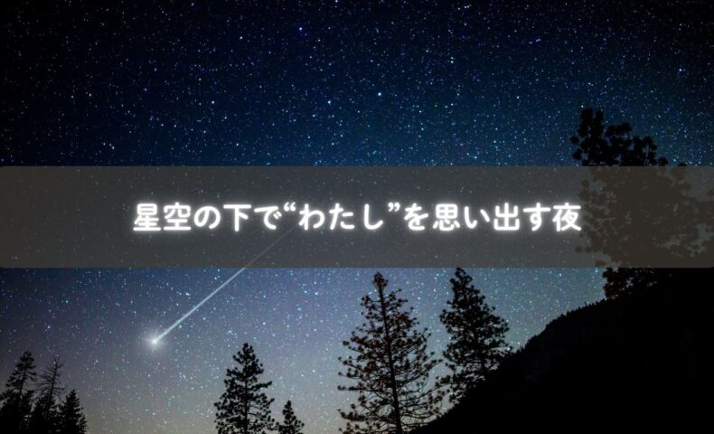 夜空を見上げて“自分”を思い出す時間を。子育て中のママに贈る癒しの瞬間。