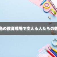 糸島の学校で子どもたちを支える先生や職員の姿