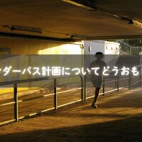 糸島高校前駅のアンダーパス計画と通学路の様子