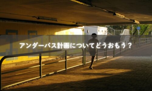 糸島高校前駅のアンダーパス計画と通学路の様子