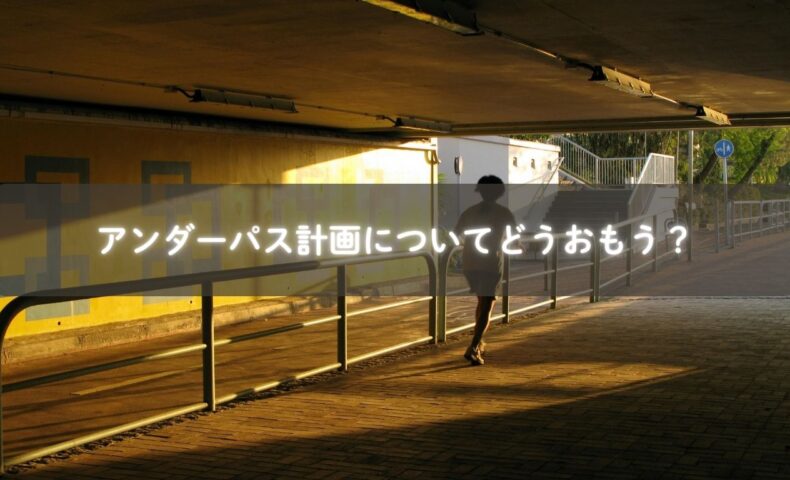 糸島高校前駅のアンダーパス計画と通学路の様子