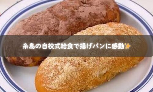 糸島の小学校で提供される地産地消の自校式給食。温かくておいしいと評判のランチ風景。