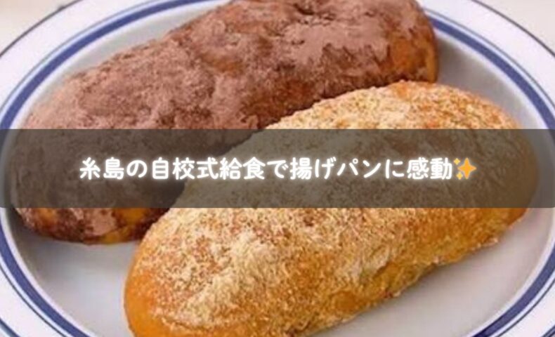 糸島の小学校で提供される地産地消の自校式給食。温かくておいしいと評判のランチ風景。