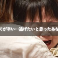 子育てが辛くて逃げたいと感じるママを包み込む優しい光