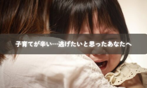 子育てが辛くて逃げたいと感じるママを包み込む優しい光