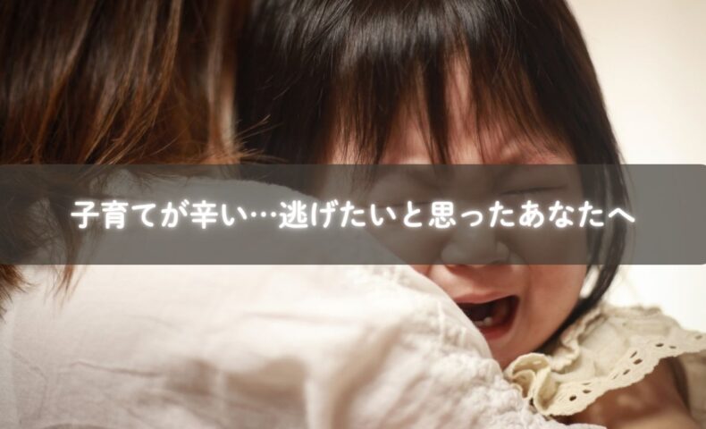 子育てが辛くて逃げたいと感じるママを包み込む優しい光