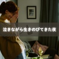 子育てに疲れ、涙を流しながら夜を越えるママに寄り添う光