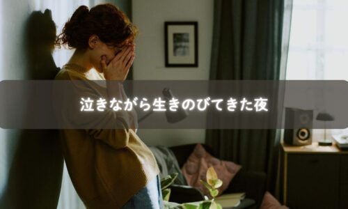 子育てに疲れ、涙を流しながら夜を越えるママに寄り添う光