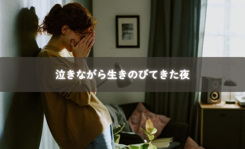 子育てに疲れ、涙を流しながら夜を越えるママに寄り添う光