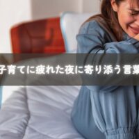子育てに疲れた夜、涙を流すママの心に寄り添う優しいメッセージ画像