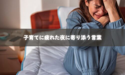 子育てに疲れた夜、涙を流すママの心に寄り添う優しいメッセージ画像