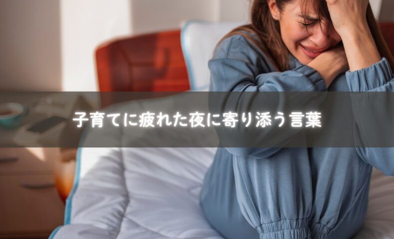子育てに疲れた夜、涙を流すママの心に寄り添う優しいメッセージ画像