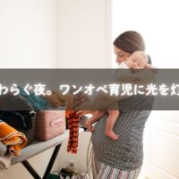 糸島でワンオペ育児に悩むママが相談して笑顔を取り戻す様子