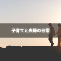 糸島の夫婦が見つけた、子育てを通して育つ絆のかたち