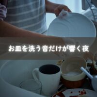お皿を洗う音だけが響く、糸島の夫婦の夜の情景