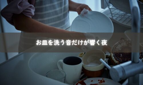 お皿を洗う音だけが響く、糸島の夫婦の夜の情景