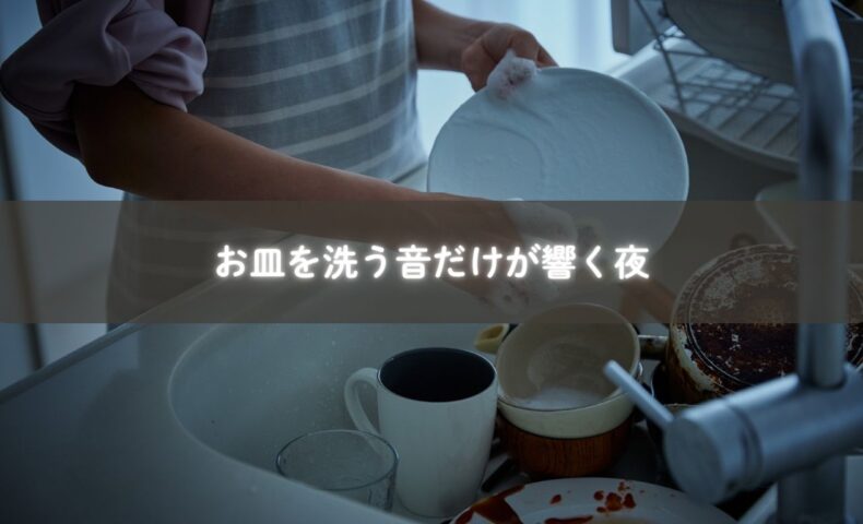 お皿を洗う音だけが響く、糸島の夫婦の夜の情景