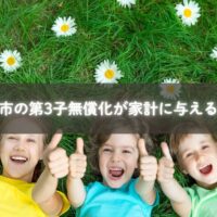 糸島市の第3子保育料無償化制度と家計への影響をまとめた図解