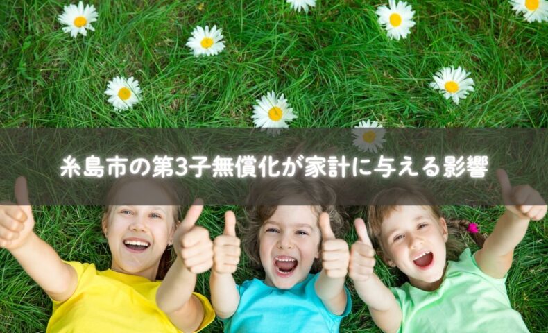 糸島市の第3子保育料無償化制度と家計への影響をまとめた図解