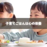子育てごはんの時間を通して心を育てる。糸島のママによる食育の気づき。