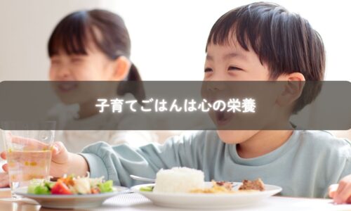 子育てごはんの時間を通して心を育てる。糸島のママによる食育の気づき。
