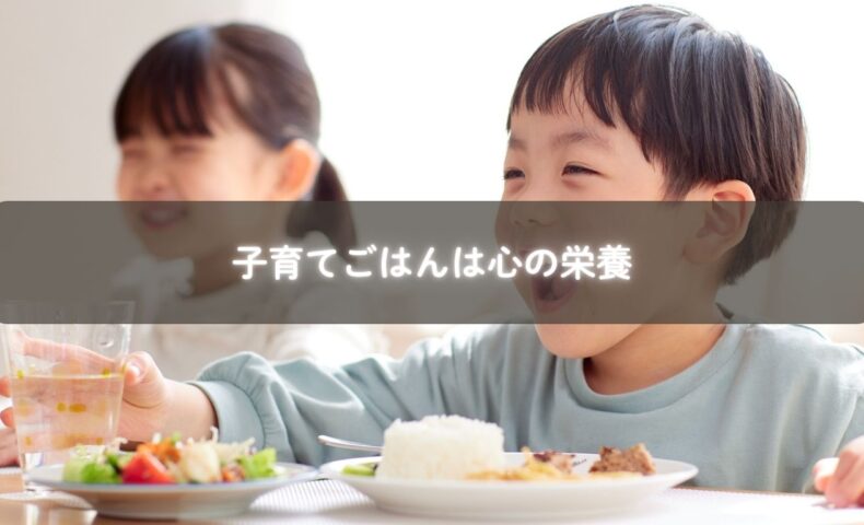 子育てごはんの時間を通して心を育てる。糸島のママによる食育の気づき。