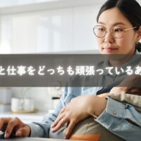 子育てと仕事の両立に悩むママを励ますイメージ写真。