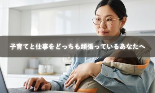 子育てと仕事の両立に悩むママを励ますイメージ写真。