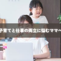 子育てと仕事の両立に悩む女性が、穏やかに笑顔を取り戻すイメージ